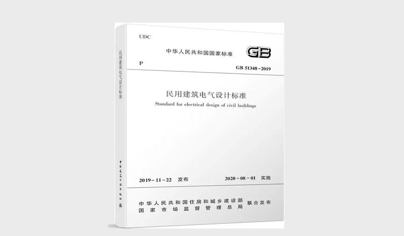 《民用建筑電氣設(shè)計標(biāo)準(zhǔn)》 &《消防應(yīng)急照明和疏散指示系統(tǒng)技術(shù)標(biāo)準(zhǔn)》解讀對比